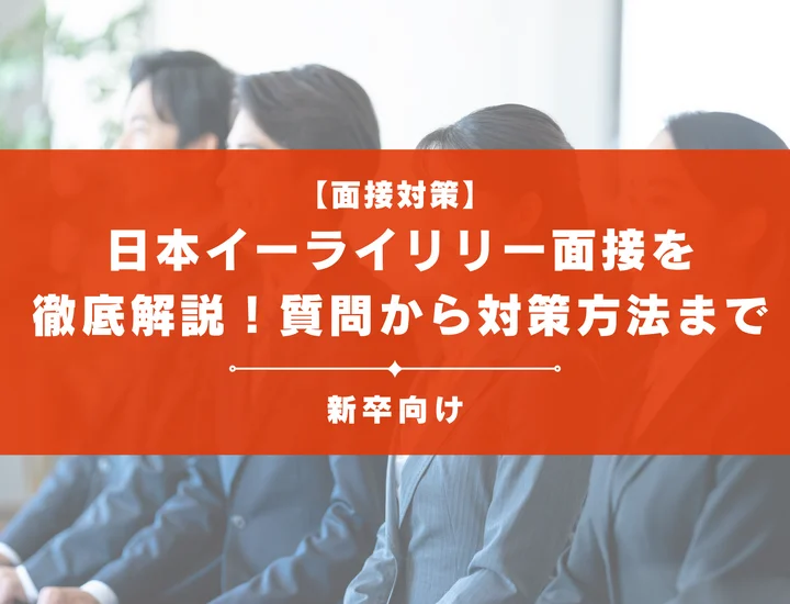 日本イーライリリー面接を徹底解説！聞かれる質問から対策方法まで大学生は必見